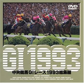 Amazon.co.jp: 中央競馬G1レース総集編1993 DVD : DVD