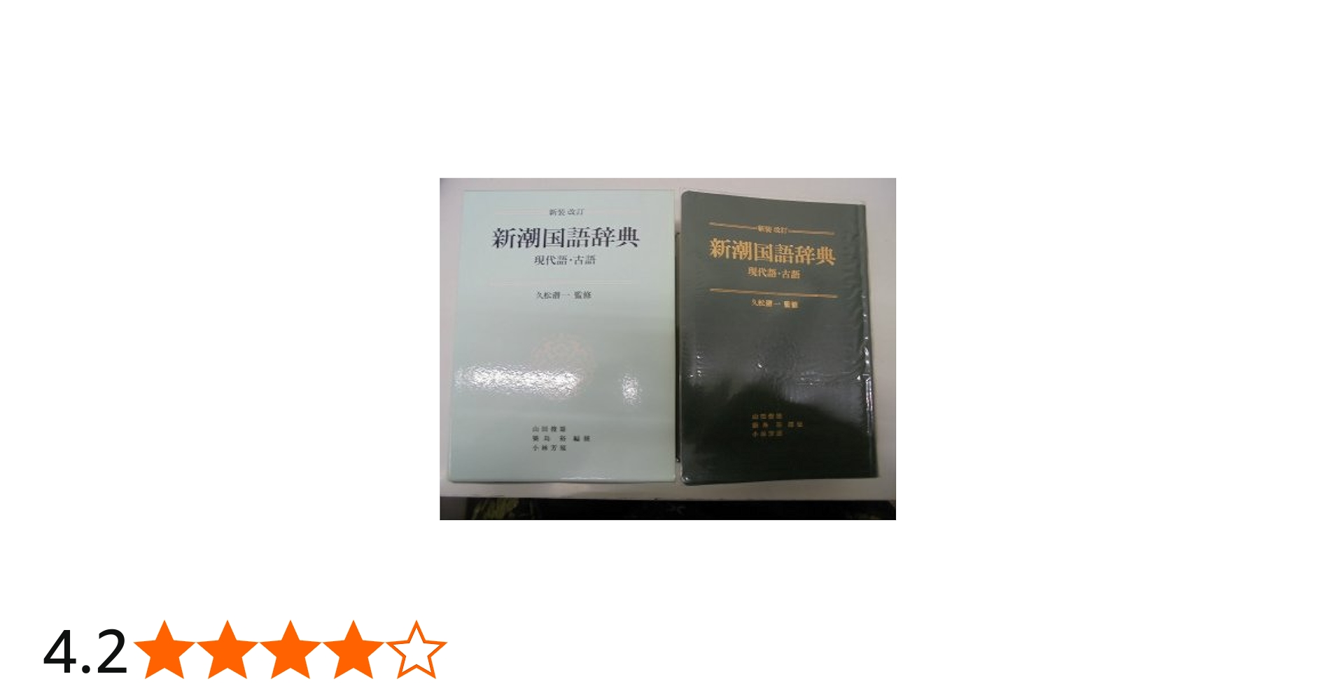 新潮国語辞典 新装改訂: 現代語・古語 | 山田 俊雄 |本 | 通販 | Amazon