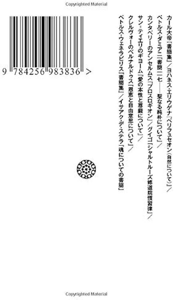 中世思想原典集成精選3ラテン中世の興隆1 (平凡社ライブラリー