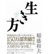 心。 | 稲盛和夫 |本 | 通販 | Amazon