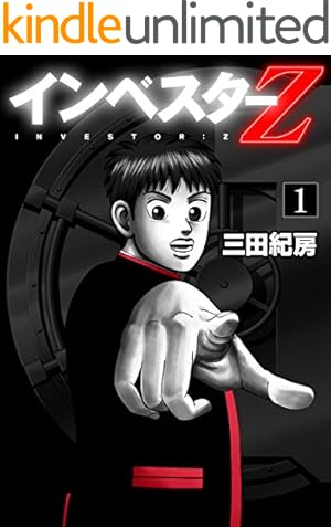 Amazon.co.jp: フルカラー版 インベスターZ(1) eBook : 三田紀房