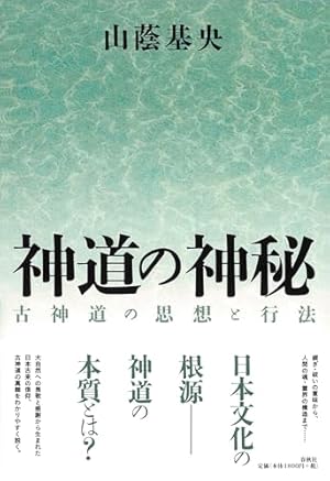 神道の神秘 古神道の思想と行法〈新装版〉』｜感想・レビュー - 読書