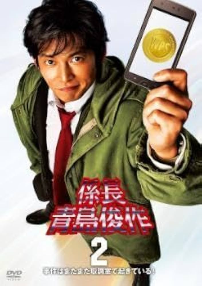 Amazon.co.jp: 係長 青島俊作 2 事件はまたまた取調室で起きている