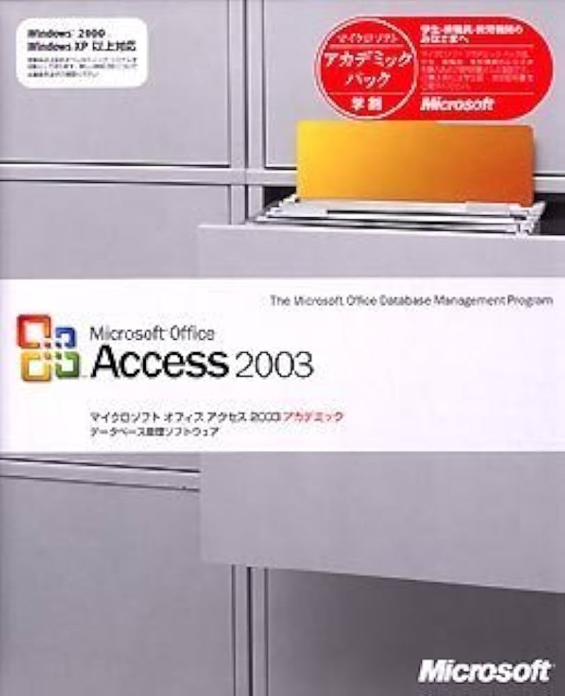 Amazon | 【旧商品/サポート終了】Microsoft Office Access 2003