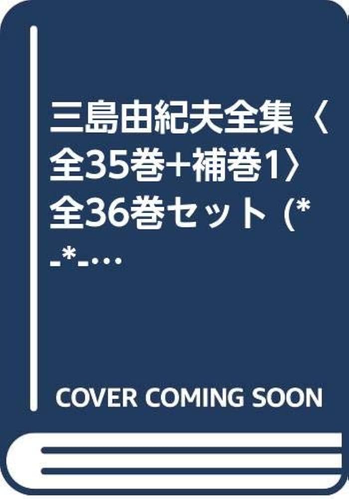Amazon.co.jp: 三島由紀夫全集〈全35巻+補巻1〉 全36巻セット