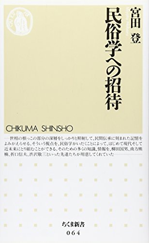宮田登日本を語る1〜7.13.16 宮田登日本を語る1〜7.13.16 宮田登 日本
