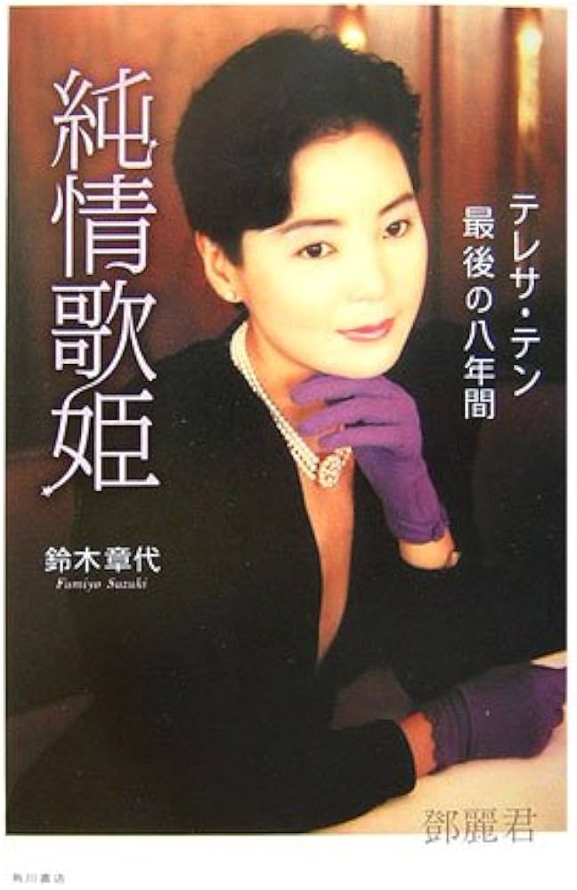 Amazon.co.jp: 純情歌姫: テレサ・テン最後の八年間 : 鈴木 章代: 本