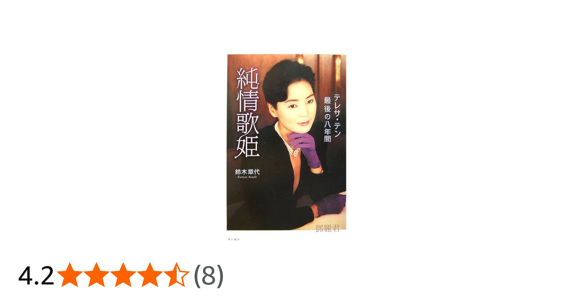 Amazon.co.jp: 純情歌姫: テレサ・テン最後の八年間 : 鈴木 章代: 本