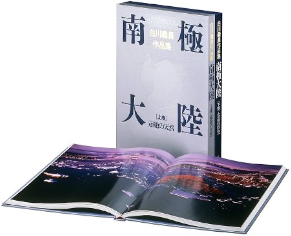 Amazon.co.jp: 南極大陸 超絶の天然: 超絶の天然 (白川義員作品集