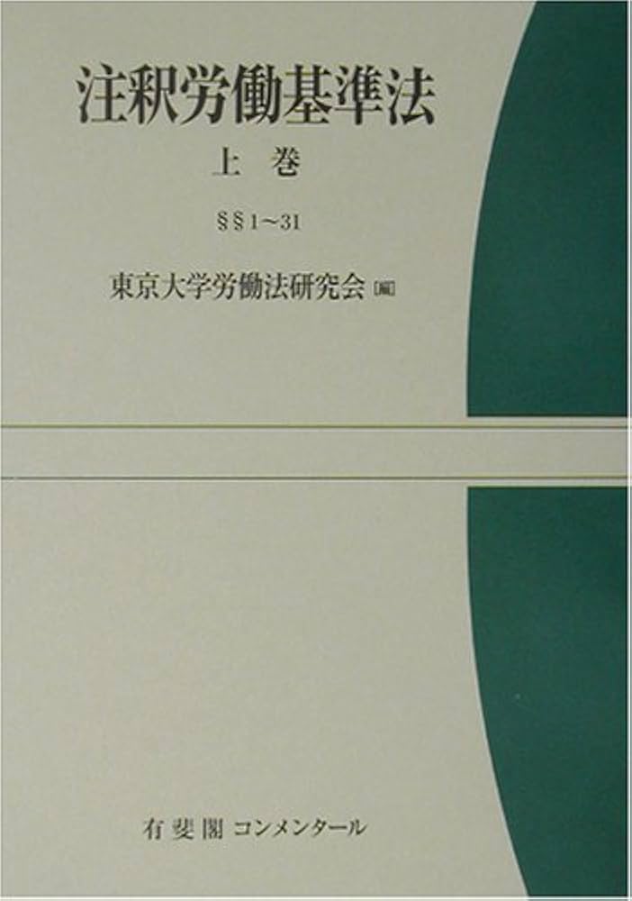 注釈労働基準法 上巻 1~31 | 東京大学労働法研究会 |本 | 通販 | Amazon