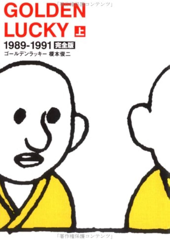 Amazon.co.jp: ゴールデンラッキー―完全版 (上) : 榎本 俊二: 本