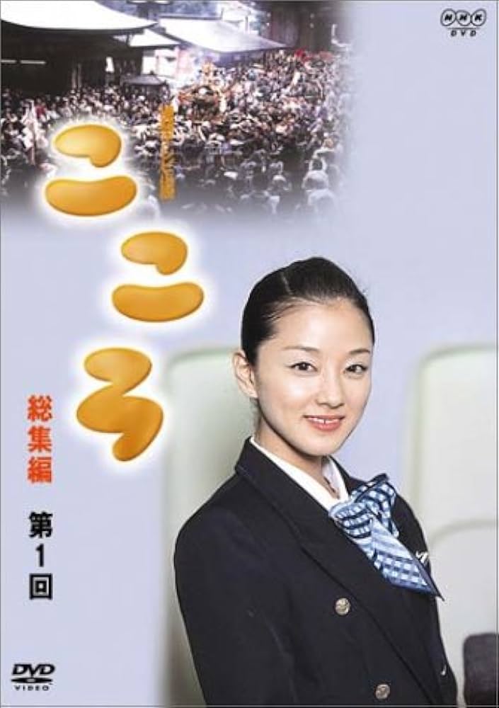 Amazon.co.jp: 連続テレビ小説 こころ 総集編 第1巻 [DVD] : 中越典子