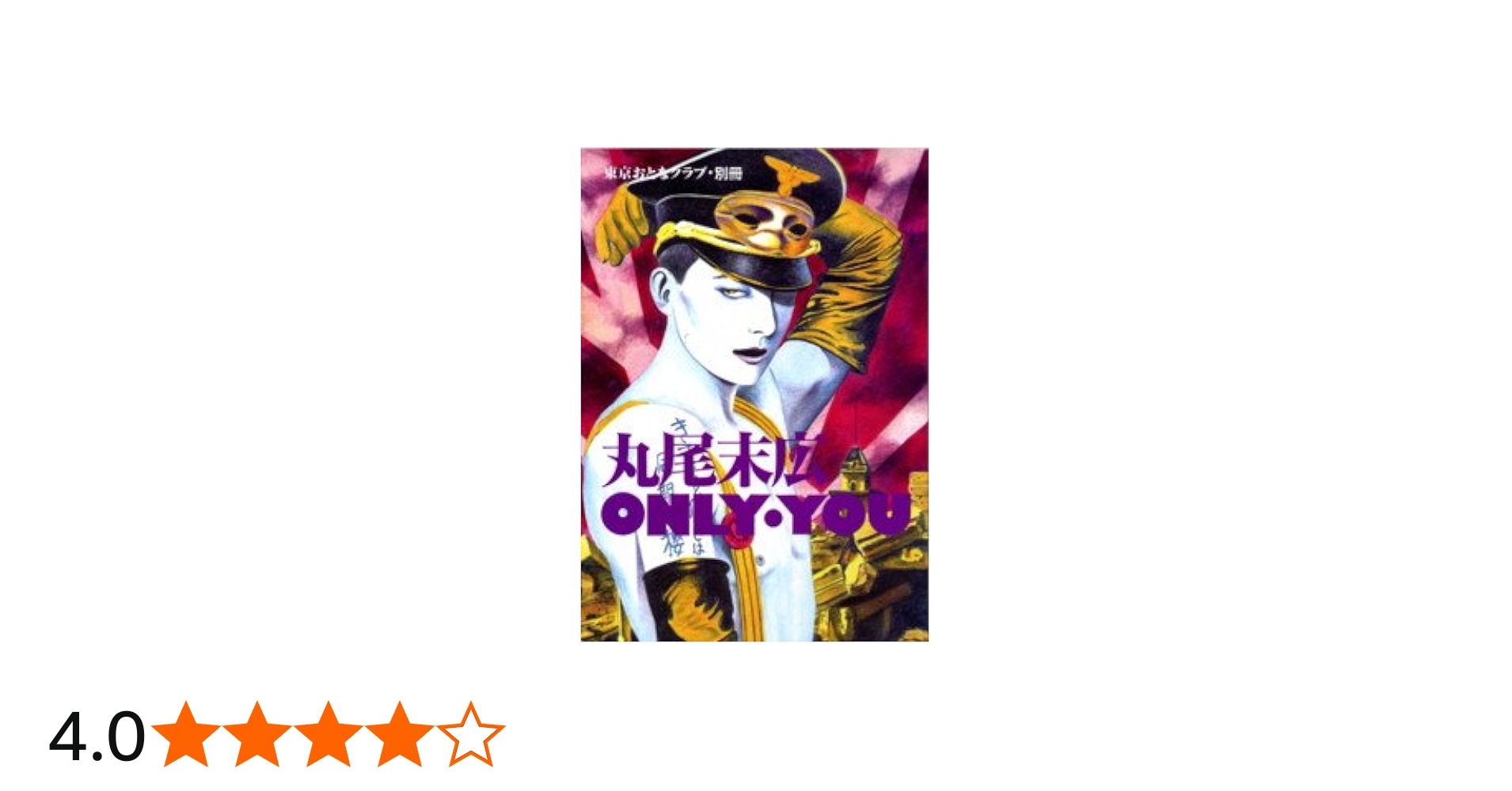 Amazon.co.jp: 丸尾末広 only you : 本