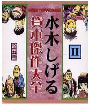 希少！亡き水木しげる先生の 「水木しげる貸本傑作大全Ⅰ、Ⅱ（全10巻