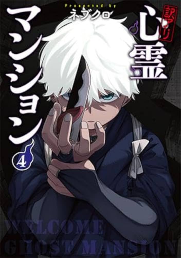 訳アリ心霊マンション コミック 1-4巻セット (新潮社) | ネブクロ |本
