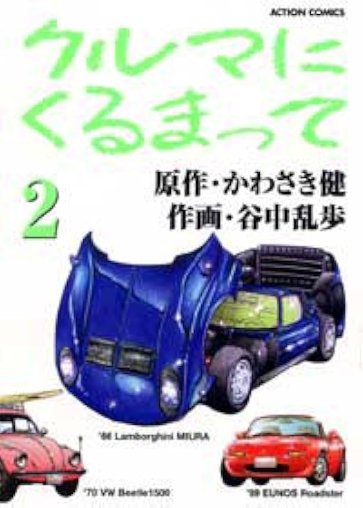 クルマにくるまって 2 (アクションコミックス) | かわさき 健, 谷中