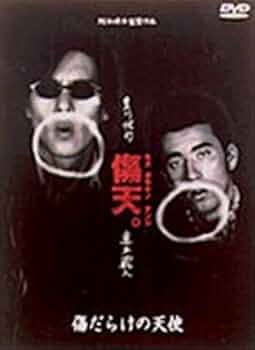 Amazon.co.jp: 傷だらけの天使 [DVD] : 真木蔵人, 豊川悦司, 阪本順治