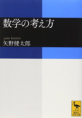数学の考え方』｜感想・レビュー・試し読み - 読書メーター