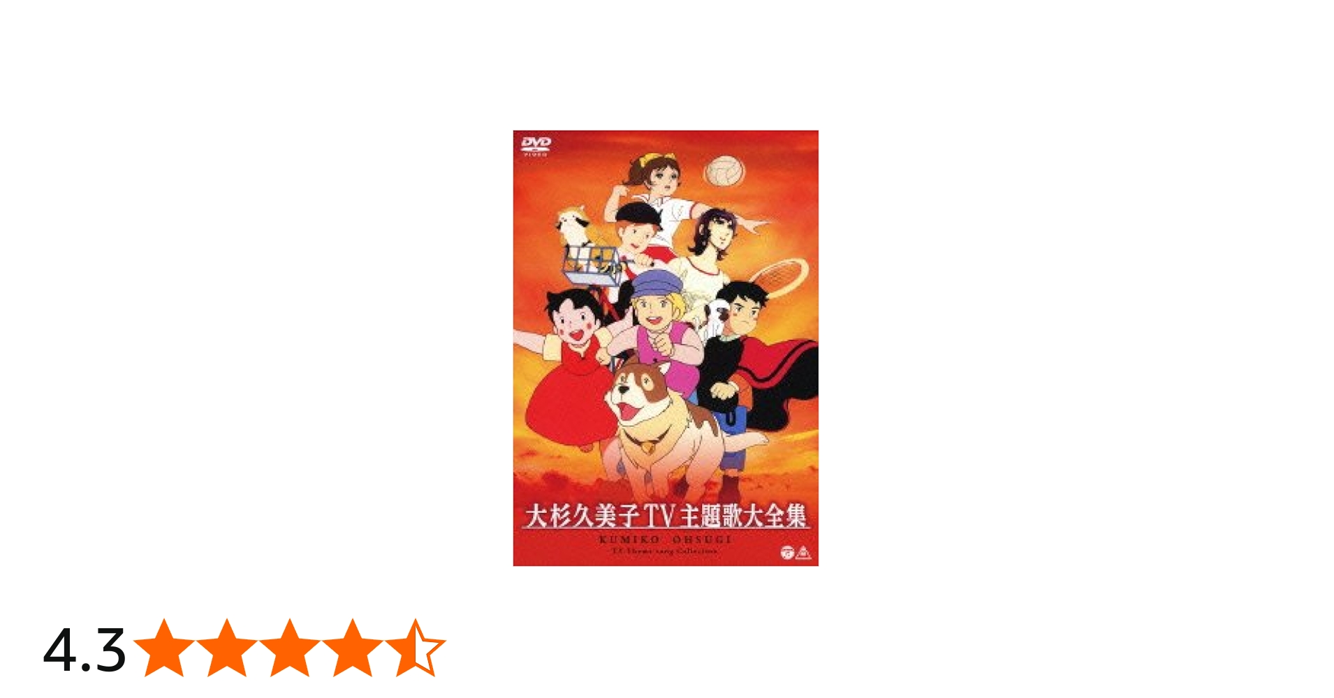 Amazon.co.jp: 大杉久美子TV主題歌大全集 [DVD] : 大杉久美子: DVD