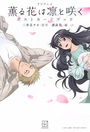 薫る花は凛と咲く コミック 1-19巻セット (講談社) |本 | 通販 | Amazon
