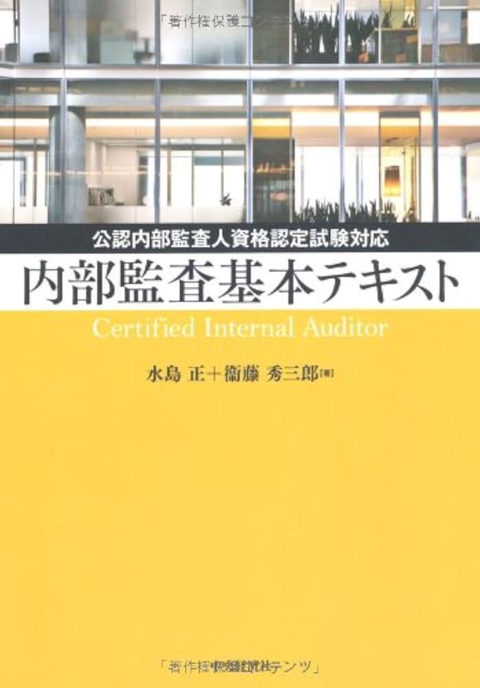 内部監査基本テキスト: 公認内部監査人資格認定試験対応 | 水島 正