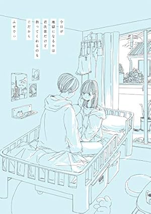 Amazon.co.jp: 君の腕の中は世界一あたたかい場所 : ふせでぃ: 本