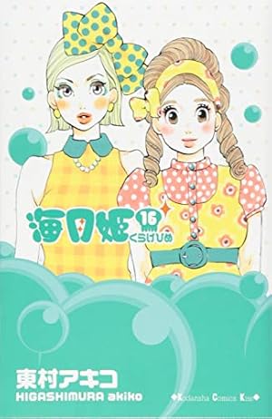 海月姫(15) (講談社コミックスキス) | 東村 アキコ |本 | 通販 | Amazon