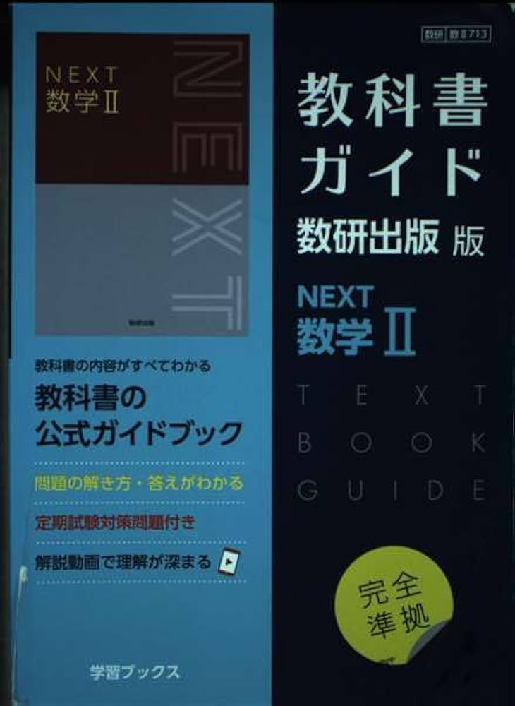 Amazon.co.jp: 教科書ガイド数研出版版 NEXT数学II: 数研 数II713 : 本