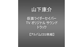 Amazon | 仮面ライダーセイバー TV オリジナル サウンド トラック(CD2