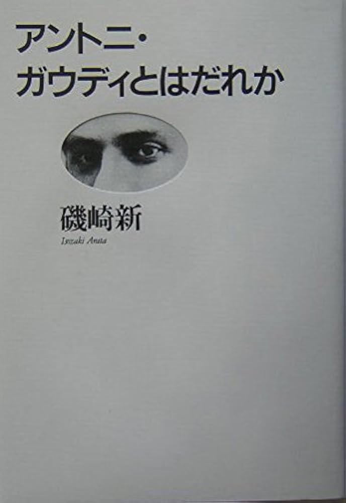 アントニ・ガウディとはだれか | 磯崎 新 |本 | 通販 | Amazon