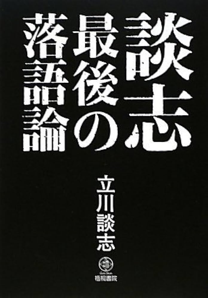 Amazon.co.jp: 談志 最後の落語論 : 立川談志: 本