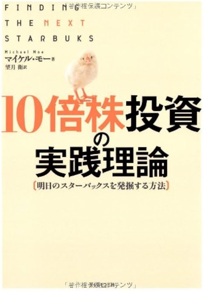 10倍株投資の実践理論―明日のスターバックスを発掘する方法 | マイケル