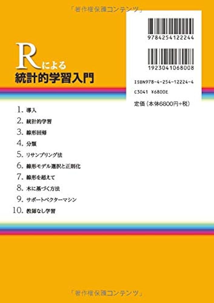 Rによる 統計的学習入門 | Gareth James, Daniela Witten, Trevor