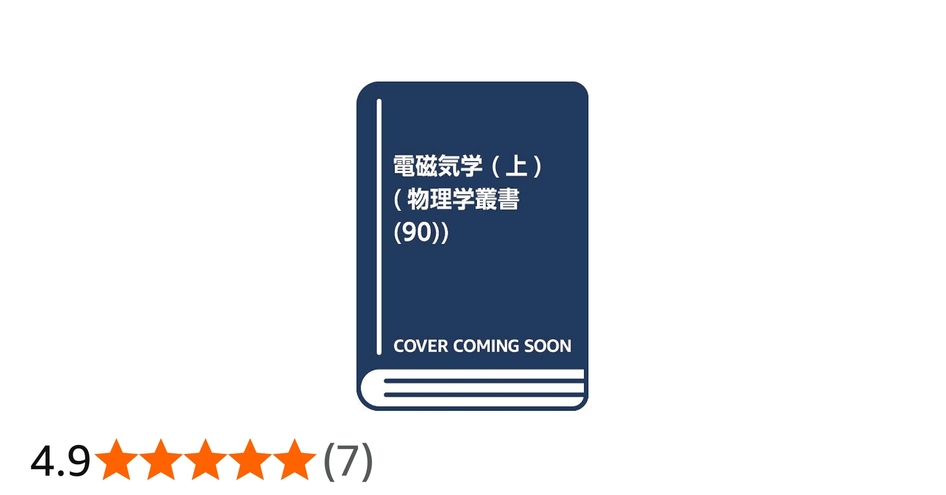 電磁気学 (上) (物理学叢書 90) | J.D.ジャクソン, 西田 稔 |本 | 通販