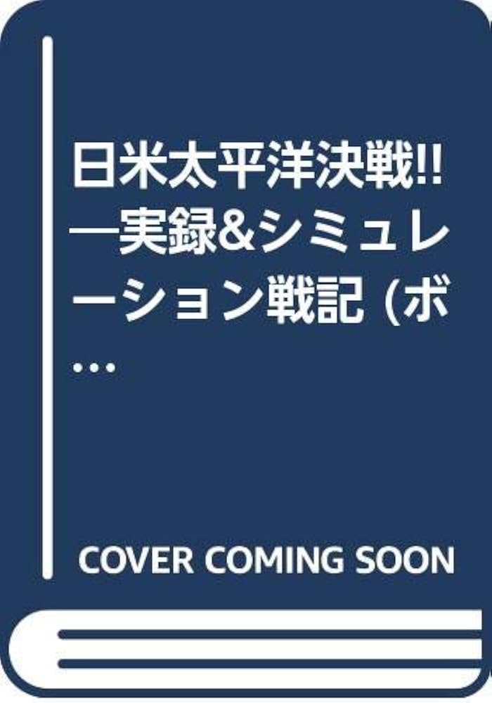 日米太平洋決戦!! (ボム・コミックスjr.) | 小林 源文 |本 | 通販 | Amazon