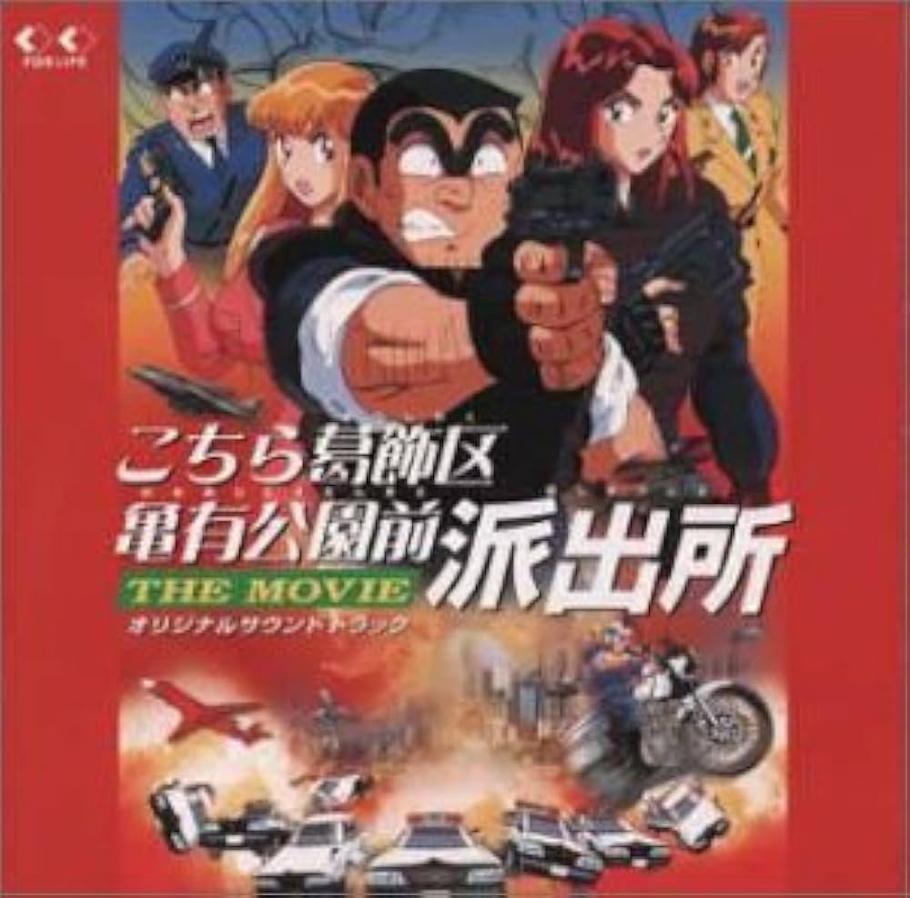 Amazon.co.jp: こちら葛飾区亀有公園前派出所: ミュージック