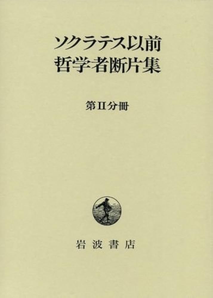 ソクラテス以前哲学者断片集 第2分冊 |本 | 通販 | Amazon