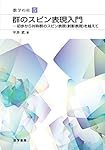 指数型可解リ-群のユニタリ表現: 軌道の方法 (数学の杜 1) | 藤原 英徳
