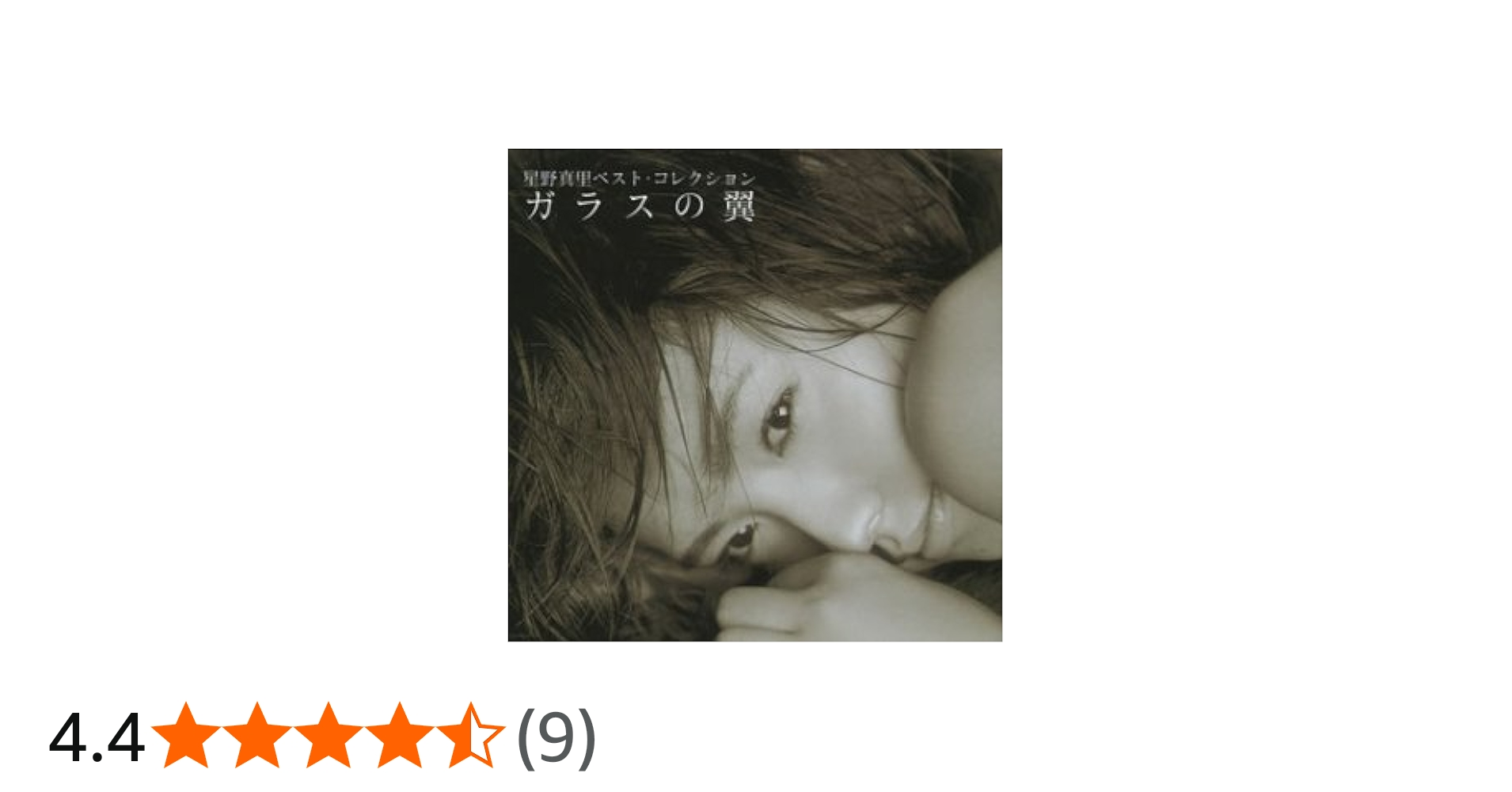 Amazon.co.jp: 星野真里ベスト・コレクション~ガラスの翼: ミュージック