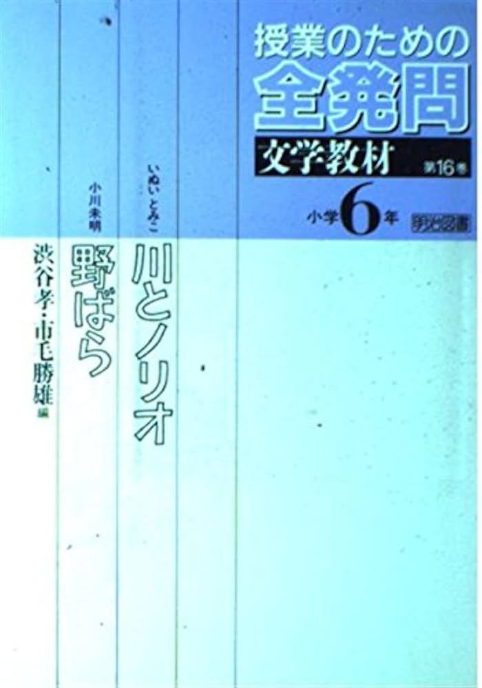 授業のための全発問 第16巻 小学6年・文学教材 | 渋谷 孝, 市毛 勝雄