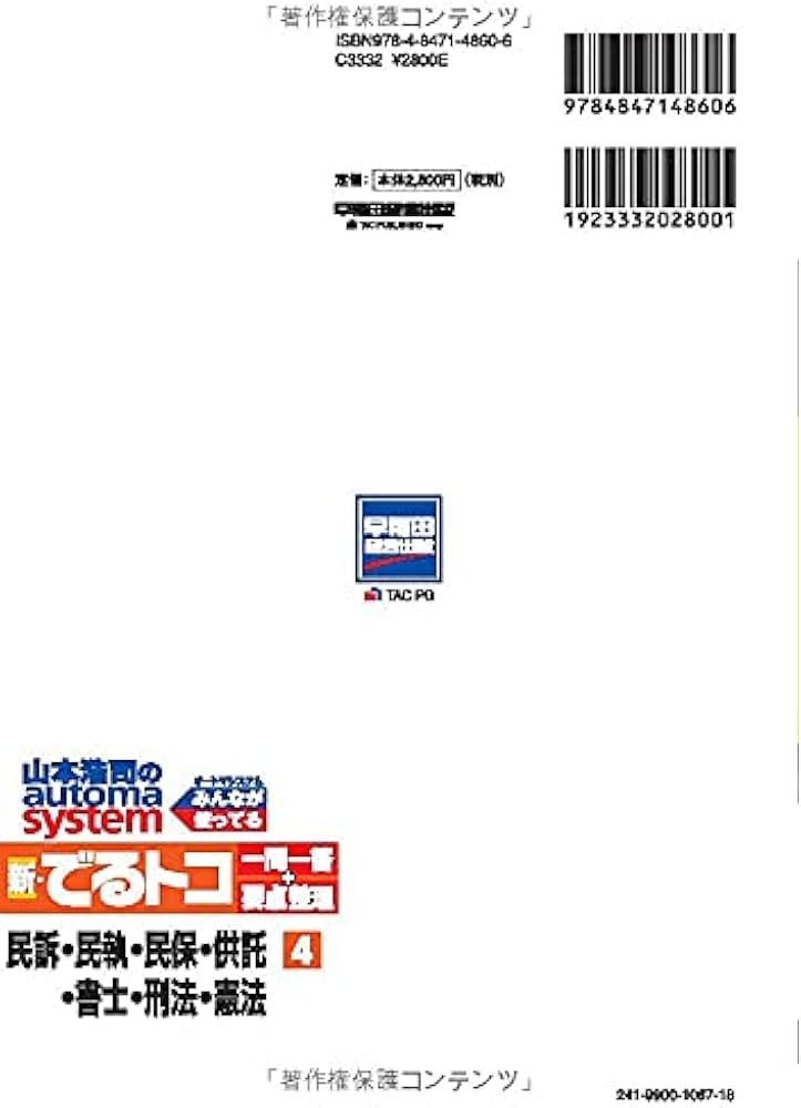 司法書士 山本浩司のautoma system 新・でるトコ一問一答+要点整理 (4