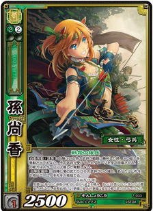 Amazon.co.jp: 三国志大戦TCG 孫尚香 7-033 SR : おもちゃ