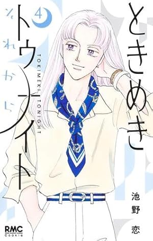 Amazon.co.jp: ときめきトゥナイト―星のゆくえ― 1 (りぼんマスコット