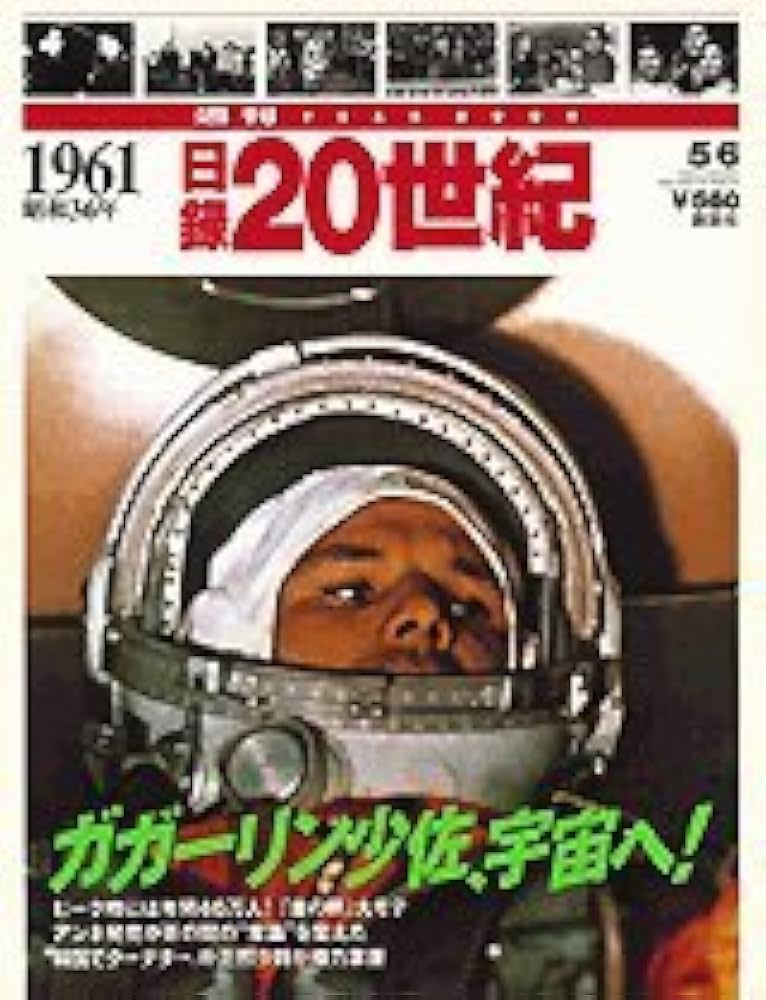 Amazon.co.jp: 週刊 日録20世紀 1961昭和36年 : 本