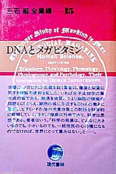 Amazon.co.jp: 三石巌全業績 15 DNAとメガビタミン : 三石 巌: 本