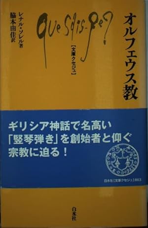初版帯付き】オルフェウス教 初版帯付き】オルフェウス教