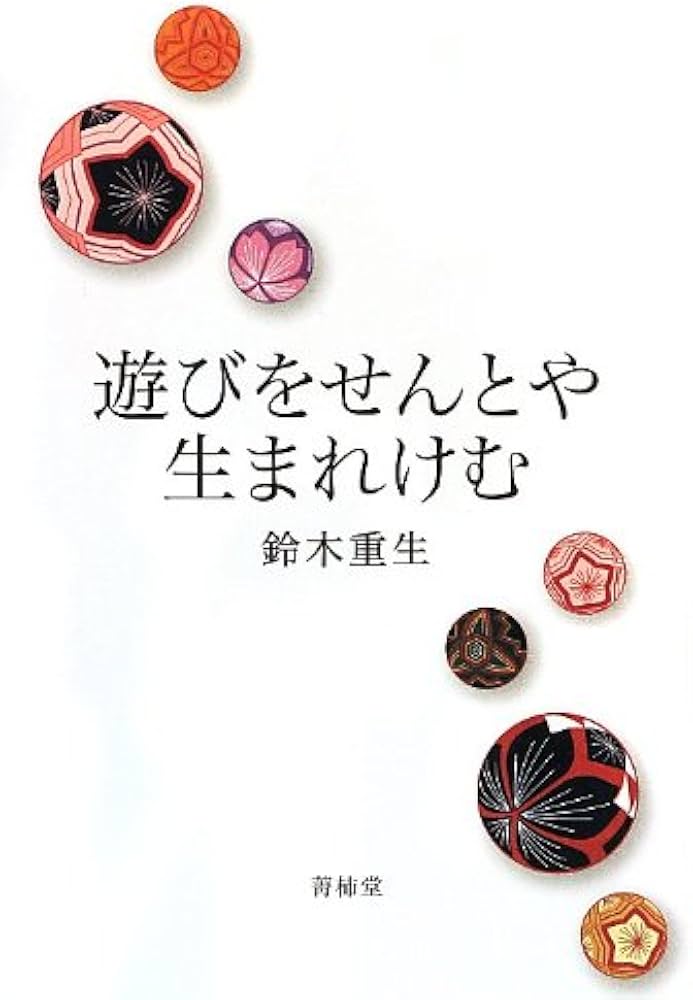 Amazon.co.jp: 遊びをせんとや生まれけむ : 鈴木 重生: 本