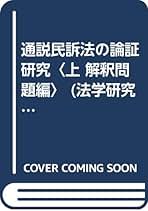 Amazon.co.jp: 法曹同人法学研究室: 本