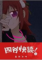 四谷快談！ (全4巻) Kindle版