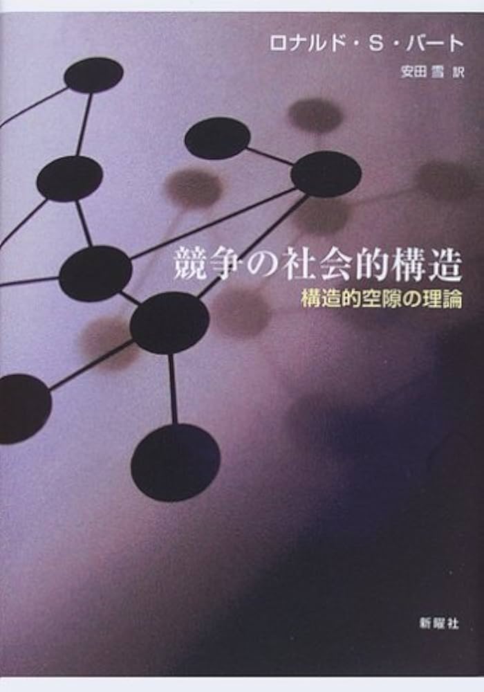 競争の社会的構造―構造的空隙の理論 | ロナルド・S. バート, 安田 雪